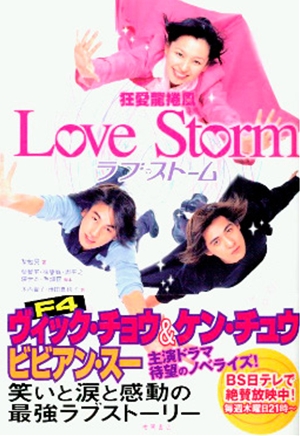 狂愛龍卷風,狂爱龙卷风,,Love Storm　狂愛龍捲風