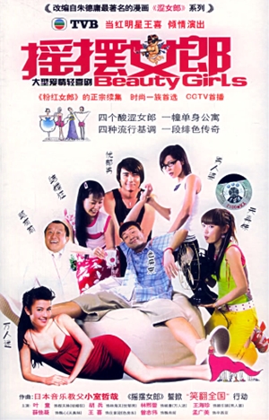 搖擺女郎,摇摆女郎,Beauty Girls,上海ラブストーリー