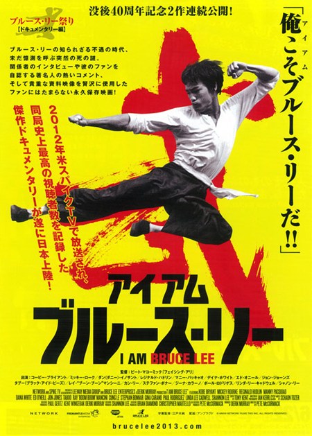 アイアム ブルース・リー／I Am Bruce Lee
