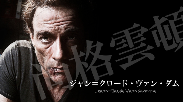 Jean-Claude Van Damme／ジャン＝クロード・ヴァン・ダム【スター名鑑】