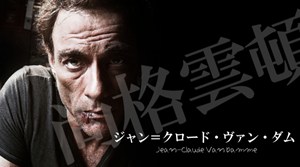 Jean-Claude Van Damme（ジャン＝クロード・ヴァン・ダム）フィルモグラフィ