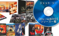 ジェット・リー【Blu-ray&DVD】リリース状況