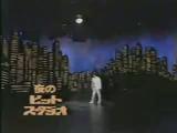 1984年7月30日放送分　石丸博也とご対面、そして「Movie star」歌唱