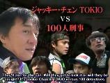 ジャッキー&TOKIO vs 100人刑事　缶蹴り対決！！（2005）