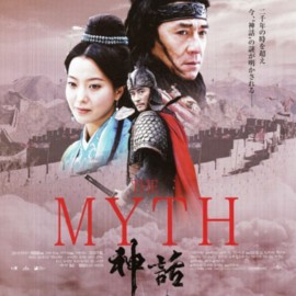 THE MYTH/神話